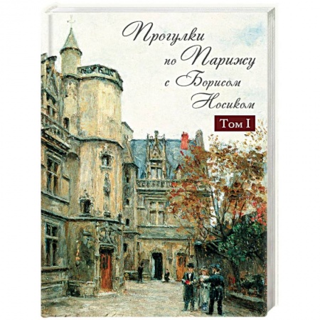 Исторические путеводители, книга Прогулки по Парижу с Борисом Носиком. В 2 томах. Том 1. Левый берег и острова купить по скидке