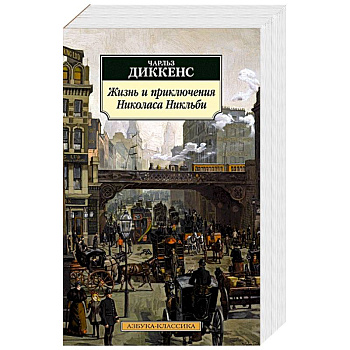 Жизнь и приключения Николаса Никльби
