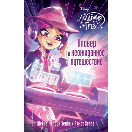 Герои мультфильмов и фильмов, книга Кловер и неожиданное путешествие купить по скидке