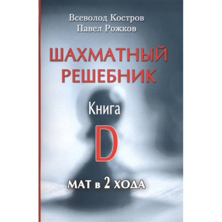 Шахматы. Шашки, книга Шахматный решебник.Книга D.Мат в 2 хода купить по скидке