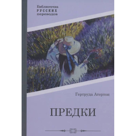 Зарубежная классика, книга Предки купить по скидке