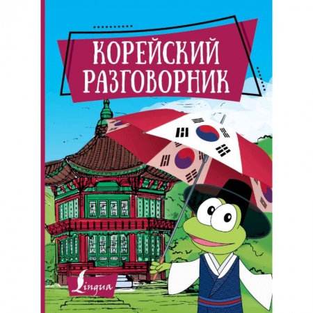Разговорники, книга Корейский разговорник купить по скидке