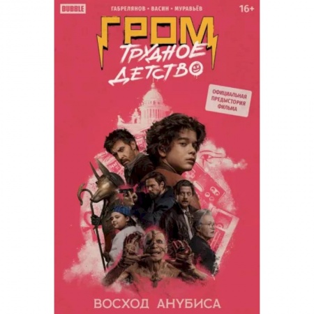 Комиксы. Манга, книга Гром: Трудное детство. Восход Анубиса купить по скидке