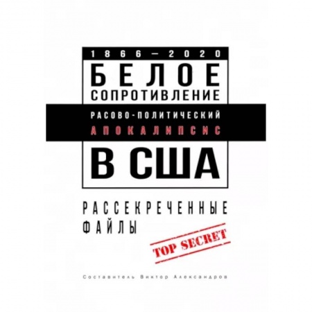 Общественно-политическая литература, книга Белое сопротивление. Расово-политический апокалипсис в США. Рассекреченные файлы купить по скидке