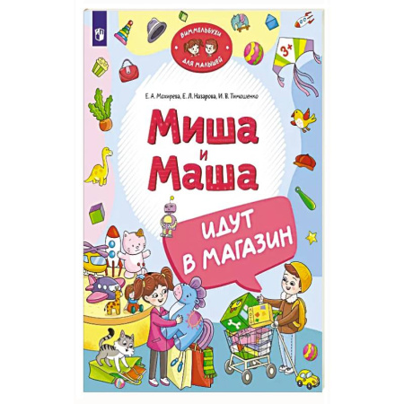 Познавательная литература, книга Миша и Маша идут в магазин купить по скидке