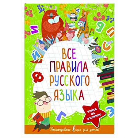 Русский язык, книга Все правила русского языка купить по скидке