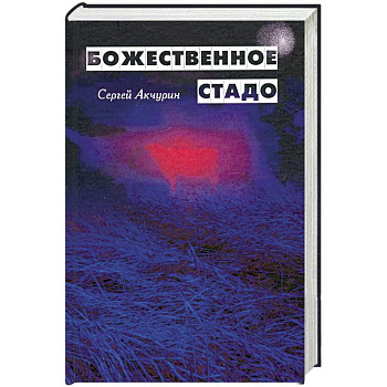 Божественное стадо