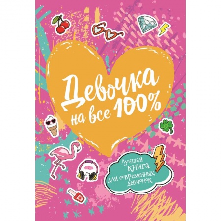 Полезные советы девочкам, книга Девочка на все 100% купить по скидке