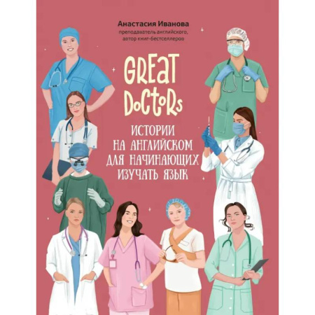 Чтение на английском языке, книга Great Doctors. Истории на английском для начинающих изучать язык купить по скидке
