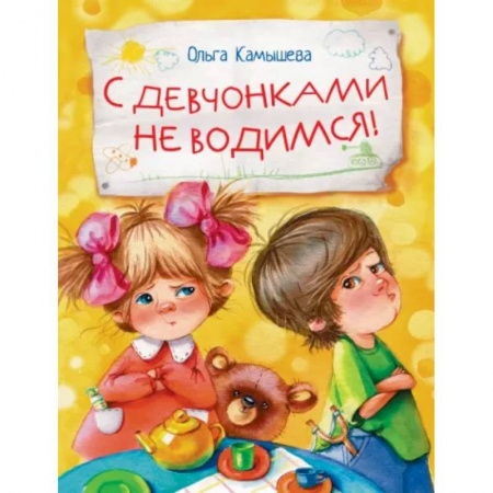 Отечественная литература для детей, книга С девчонками не водимся! купить по скидке