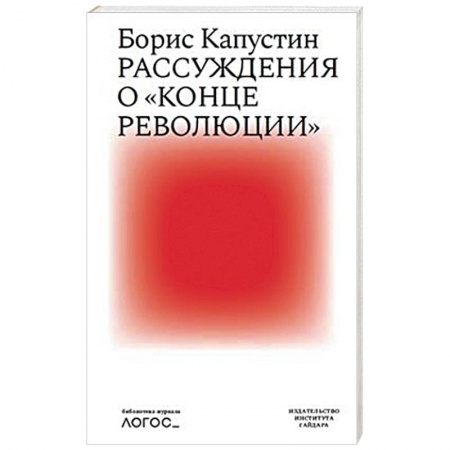 Политика, книга Рассуждения о конце революции купить по скидке