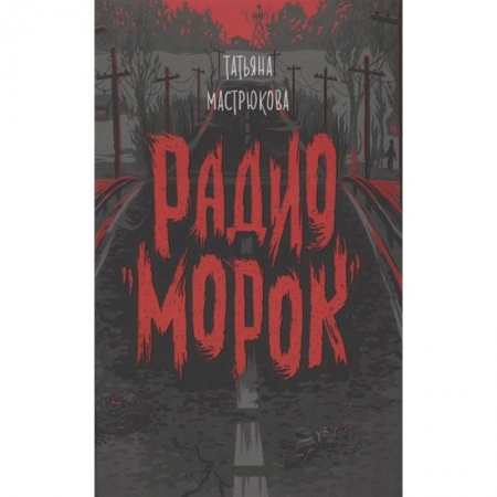Мистика. Фантастика. Фэнтези, книга Радио Морок купить по скидке