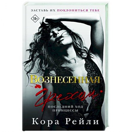 Зарубежный любовный роман, книга Вознесенная грехом. Последний ход принцессы купить по скидке