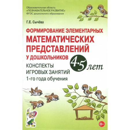 Обучение счету. Математика, книга Формирование элементарных математических представлений у дошкольников 4-5 лет. ФГОС купить по скидке