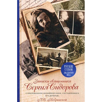 Записки священника Сергия Сидорова с приложением жизнеописания, составленного его дочерью