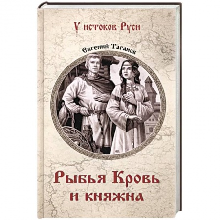 Исторический роман, книга Рыбья Кровь и княжна купить по скидке