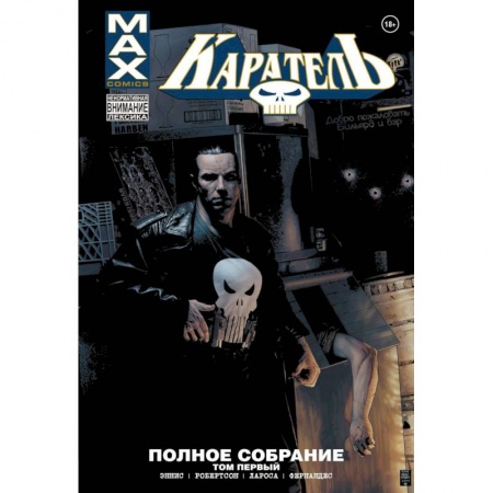 Комиксы. Манга, книга Каратель MAX. Полное собрание. Том 1 купить по скидке