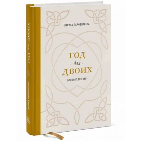 Психология отношений, книга Год для двоих. Блокнот для пар купить по скидке