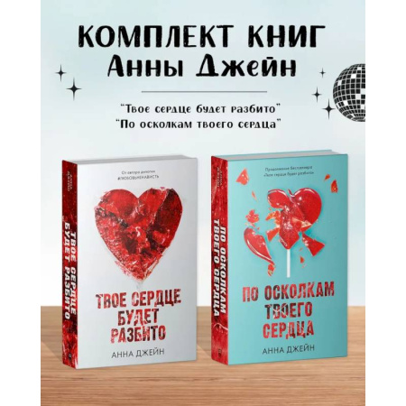 Зарубежный любовный роман, книга Комплект книг Анны Джейн 'Твое сердце будет разбито', 'По осколкам твоего сердца' купить по скидке