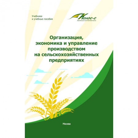 Общая экономика, книга Организация, экономика и управление производством на сельскохозяйственных предприятиях купить по скидке