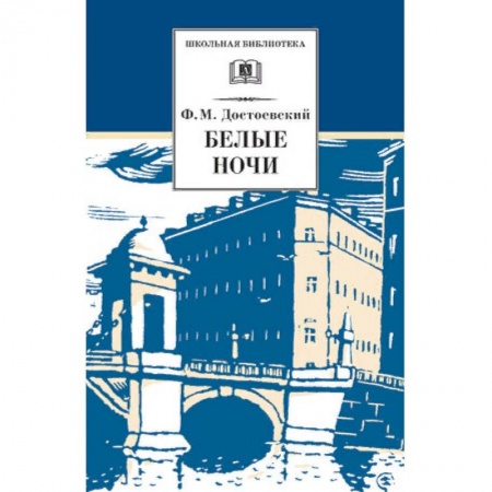 Произведения школьной программы, книга Белые ночи купить по скидке