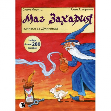 Эпос. Фольклор. Мифы, книга Маг Захария гонится за Джинном купить по скидке