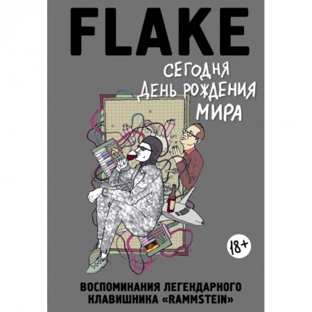 Музыка, книга Сегодня День рождения мира. Воспоминания легендарного немецкого клавишника купить по скидке