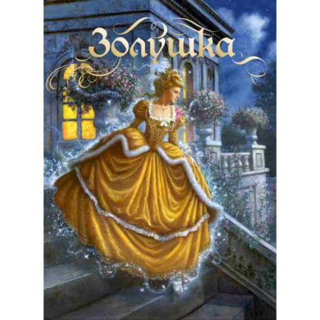 Сказки зарубежных писателей, книга Золушка. Сказка купить по скидке