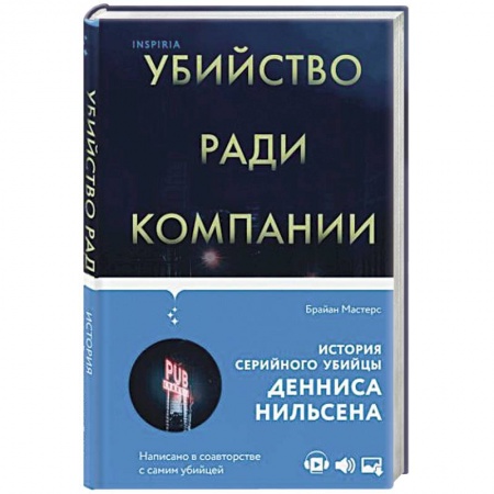 Публицистика, книга Убийство ради компании. История серийного убийцы Денниса Нильсена купить по скидке