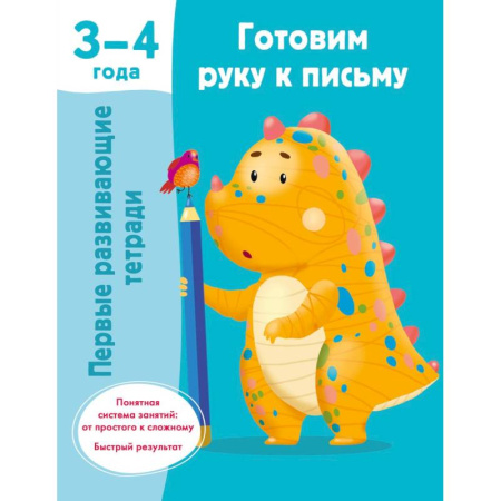 Книги для дошкольников (4-6 лет), книга Готовим руку к письму. 3-4 года купить по скидке