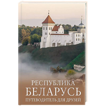 Путеводители по странам, книга Республика Беларусь. Путеводитель для друзей купить по скидке