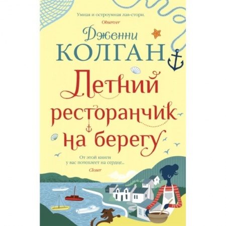 Зарубежный любовный роман, книга Летний ресторанчик на берегу купить по скидке
