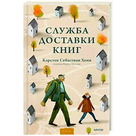 Зарубежная современная проза, книга Служба доставки книг купить по скидке