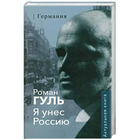 Публицистика, книга Я унес Россию.Германия купить по скидке