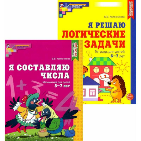 Развитие логики и мышления, книга Я составляю числа. Я решаю логические задачи. Для детей 5-7 лет (комплект из 2-х книг) купить по скидке