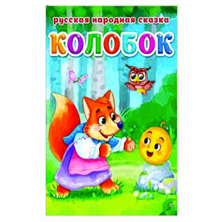 Сказки и истории для малышей, книга КОЛОБОК купить по скидке