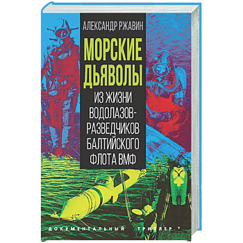 Морские дьяволы. Из жизни водолазов-разведчиков Балтийского флота ВМФ