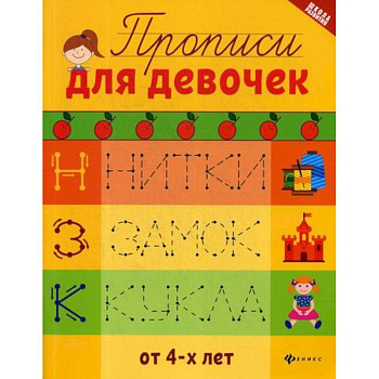 Прописи для девочек Прописи для девочек