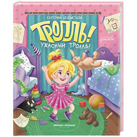 Сказки отечественных писателей, книга Тролль! Ужасный тролль! купить по скидке