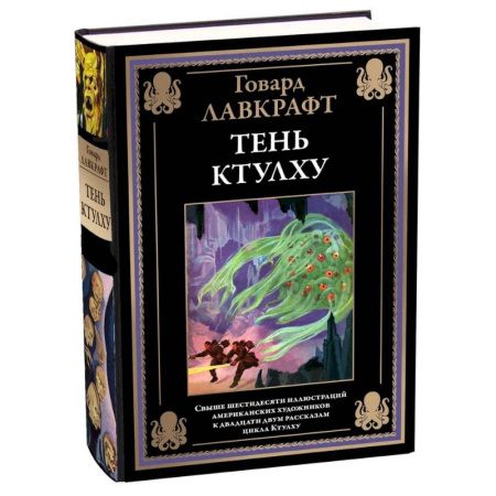 Зарубежная классика, книга Тень Ктулху купить по скидке