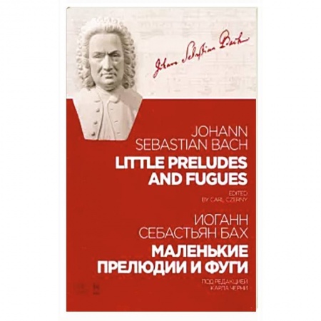 Песенники, ноты, книга Маленькие прелюдии и фуги.Ноты купить по скидке