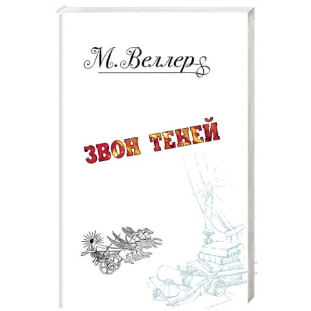 Русская современная проза, книга Звон теней купить по скидке