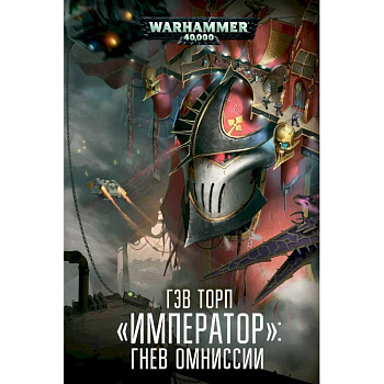 Император.Гнев Омниссии