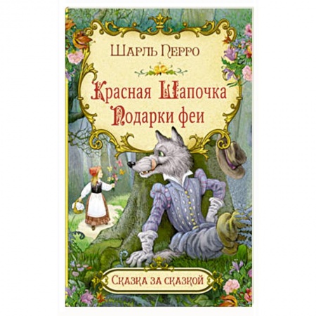 Сказки зарубежных писателей, книга Красная шапочка. Подарки феи купить по скидке