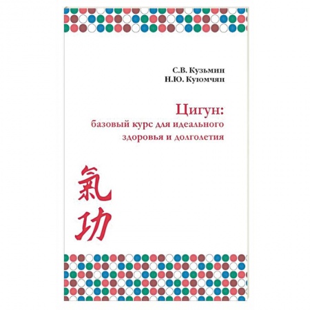 Другие терапии, книга Цигун. Базовый курс для здоровья и долголетия купить по скидке