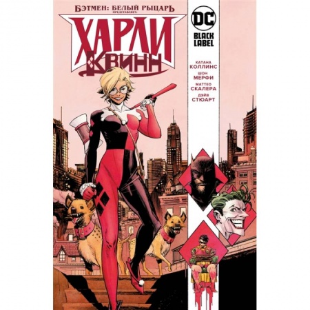 Комиксы. Манга, книга Бэтмен.Белый рыцарь представляет: Харли Квинн купить по скидке
