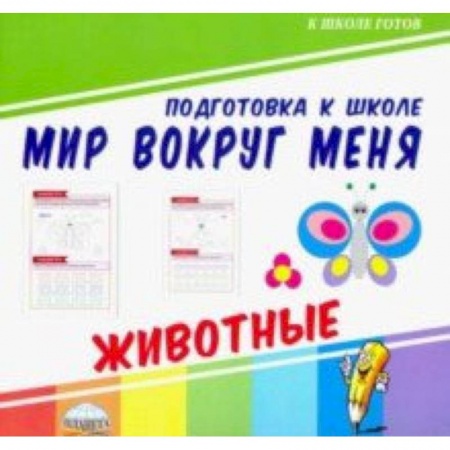 Развитие общих способностей, книга Мир вокруг меня. Животные купить по скидке