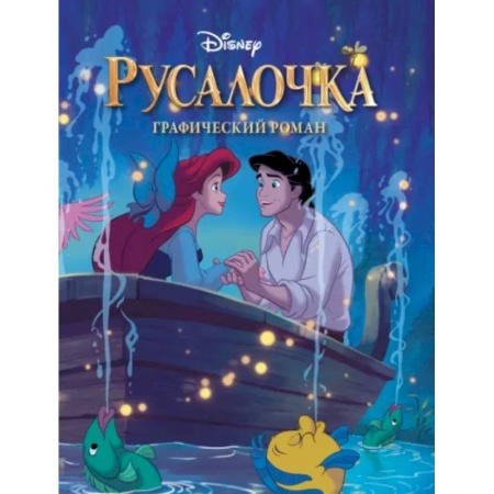 Комиксы. Манга, книга Русалочка. Графический роман купить по скидке