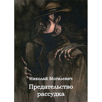 Предательство рассудка