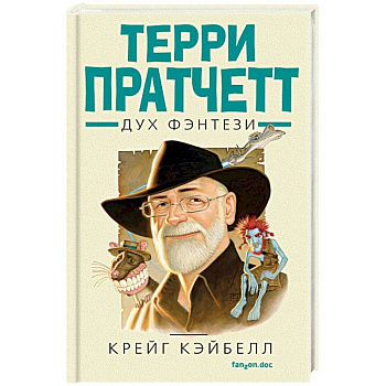 Терри Пратчетт. Дух фэнтези